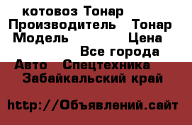 Cкотовоз Тонар 98262 › Производитель ­ Тонар › Модель ­ 98 262 › Цена ­ 2 490 000 - Все города Авто » Спецтехника   . Забайкальский край